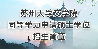 水果派解说
同等学力申请硕士...